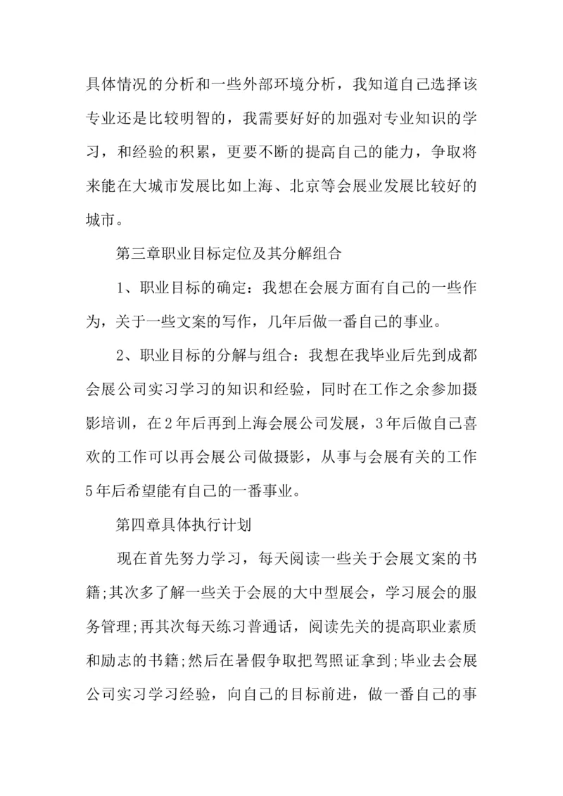 大学生职业生涯规划书1500字三篇_E6-职业规划_98数学专业