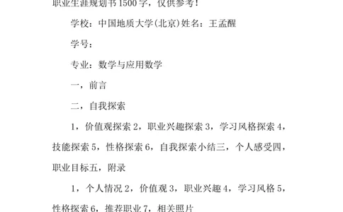 大学生职业生涯规划书1500字三篇_E6-职业规划_98数学专业