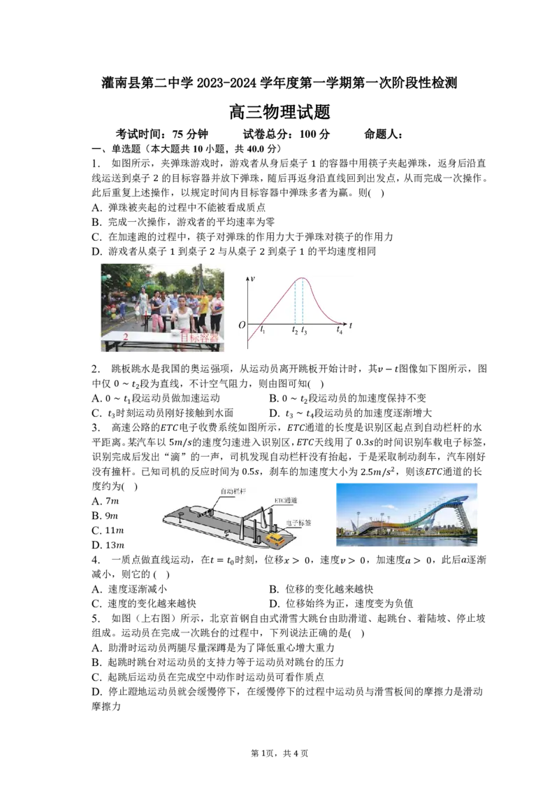 江苏省连云港市灌南县第二中学2023-2024学年高三上学期第一册阶段性检测物理试卷(1)_2023年8月_028月合集_2024届江苏省连云港市灌南县第二中学高三上学期8月阶段性测试一
