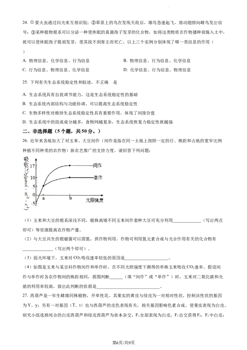 精品解析：云南省红河州开远市一中2023-2024学年高三上学期开学考试生物试题（原卷版）(1)_2023年10月_0210月合集_2024届云南省开远市第一中学校高三上学期开学考
