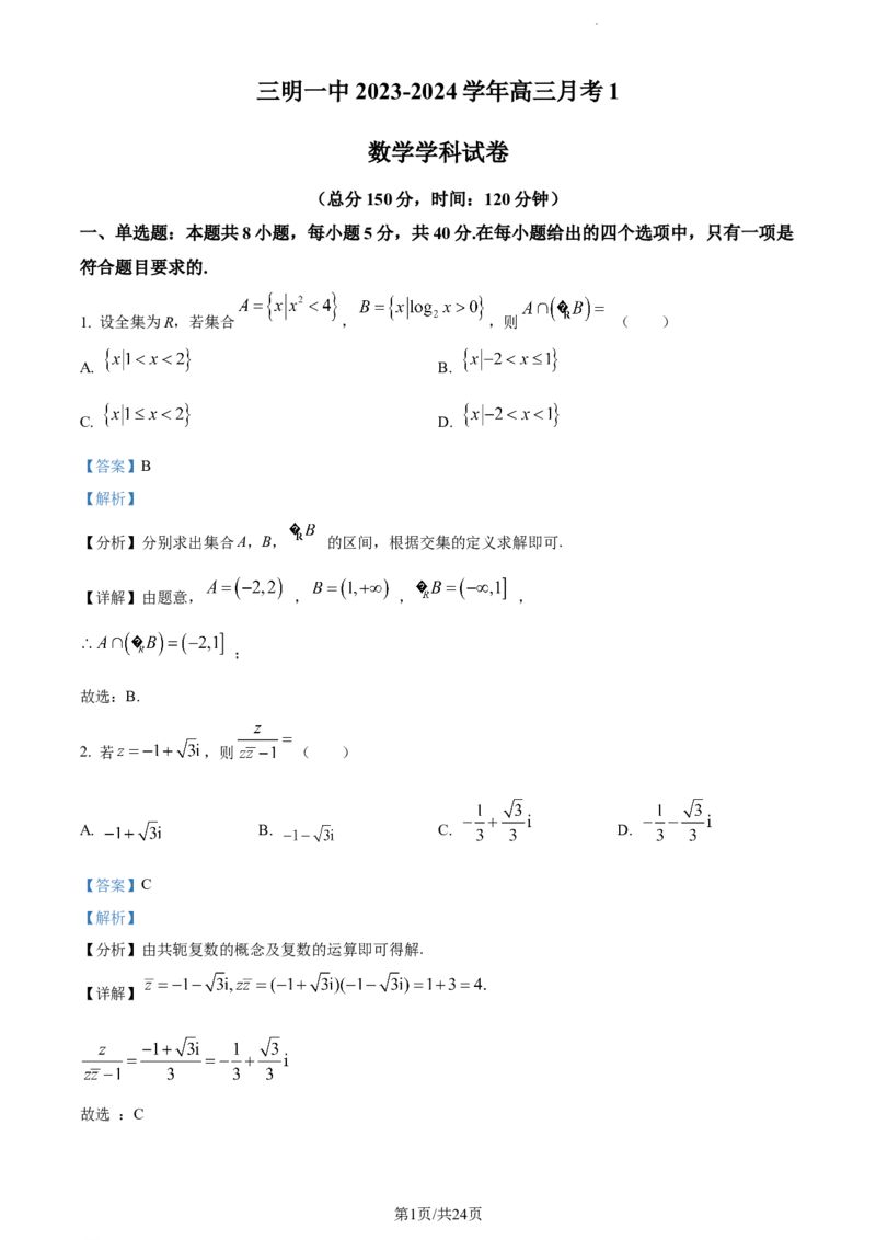 精品解析：福建省三明第一中学2024届高三上学期10月月考数学试题（解析版）(1)_2023年10月_0210月合集_2024届福建省三明市一中高三10月月考_福建省三明市一中2024届高三10月月考数学