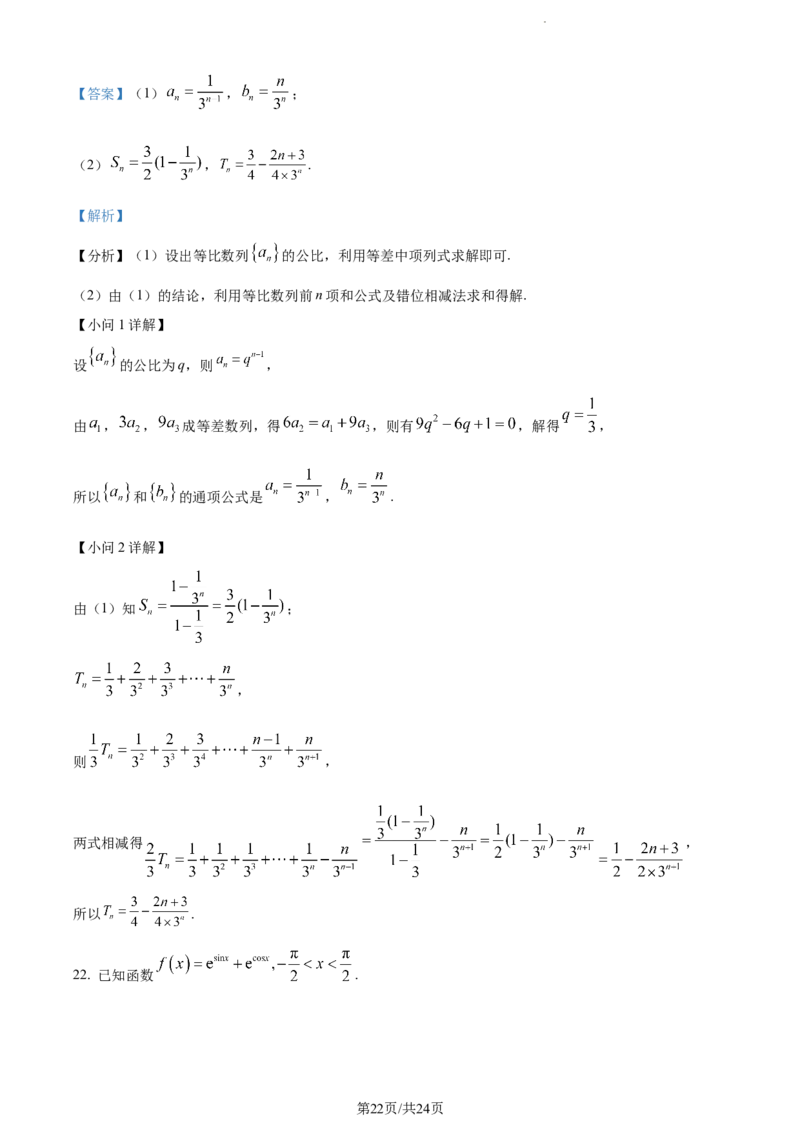 精品解析：福建省三明第一中学2024届高三上学期10月月考数学试题（解析版）(1)_2023年10月_0210月合集_2024届福建省三明市一中高三10月月考_福建省三明市一中2024届高三10月月考数学