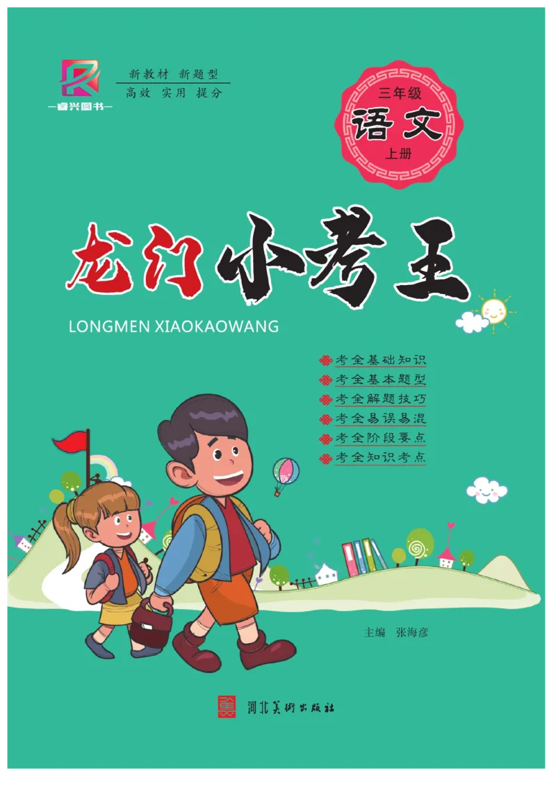 《龙门小考王》语文3年级上册（RJ）_三年级上下册资料_小学三年级学习资料-25年更新版_3-01、小学三年级语文上册_3-1-2、练习题、作业、试题、试卷_电子册类