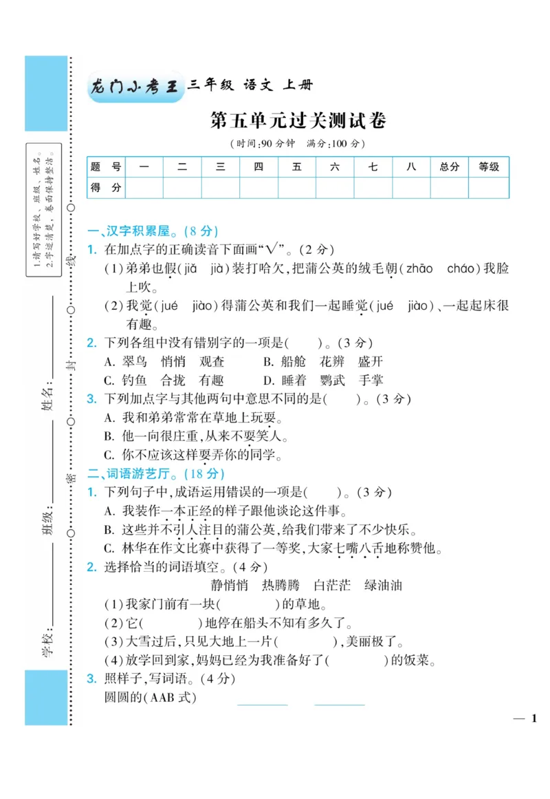 《龙门小考王》语文3年级上册（RJ）_三年级上下册资料_小学三年级学习资料-25年更新版_3-01、小学三年级语文上册_3-1-2、练习题、作业、试题、试卷_电子册类