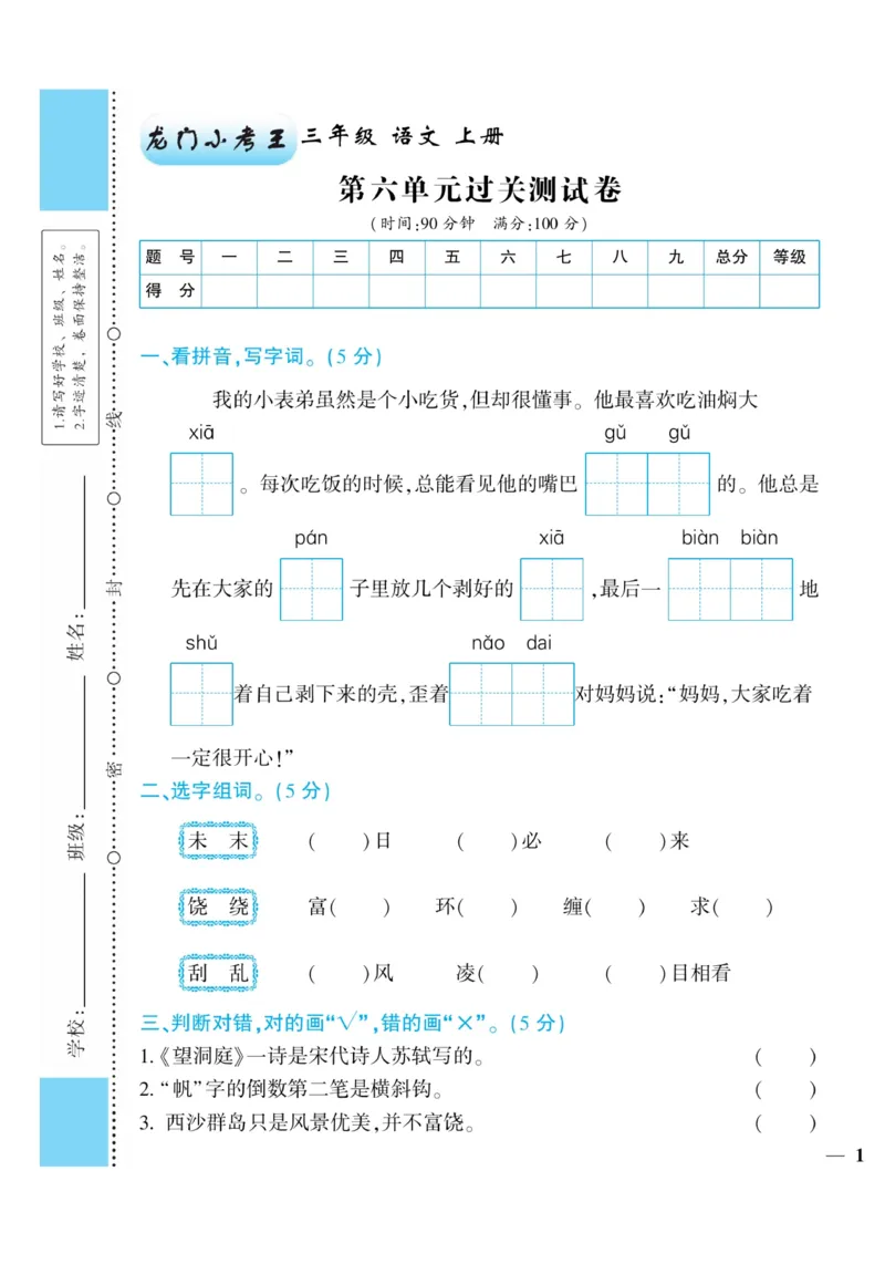 《龙门小考王》语文3年级上册（RJ）_三年级上下册资料_小学三年级学习资料-25年更新版_3-01、小学三年级语文上册_3-1-2、练习题、作业、试题、试卷_电子册类