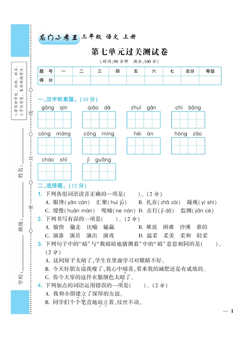 《龙门小考王》语文3年级上册（RJ）_三年级上下册资料_小学三年级学习资料-25年更新版_3-01、小学三年级语文上册_3-1-2、练习题、作业、试题、试卷_电子册类