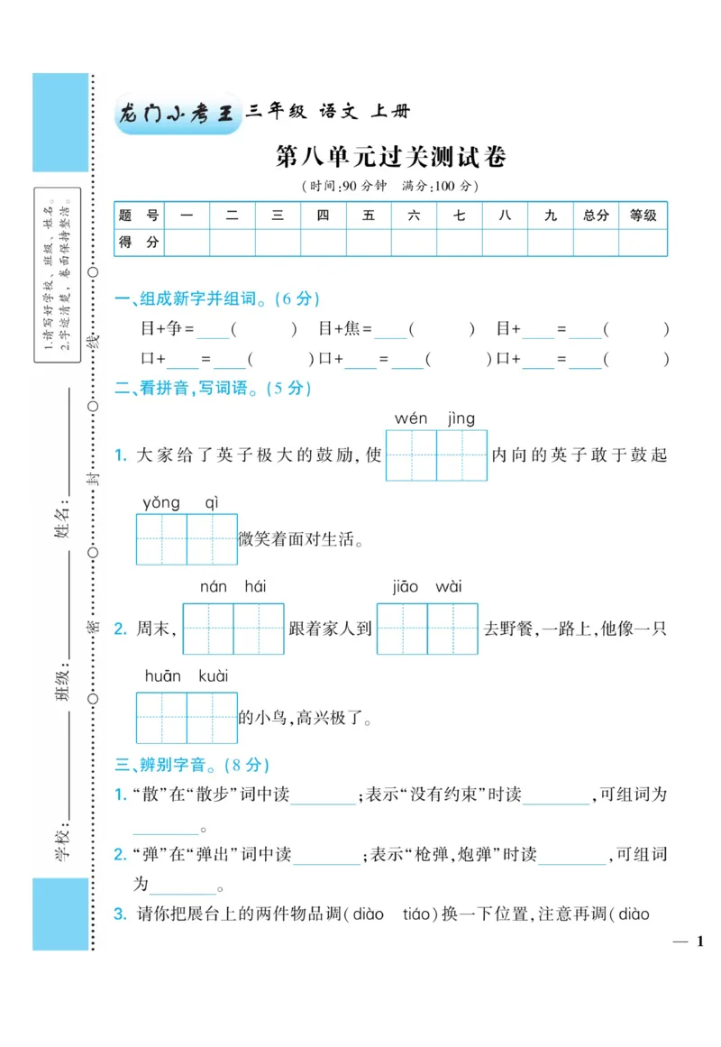 《龙门小考王》语文3年级上册（RJ）_三年级上下册资料_小学三年级学习资料-25年更新版_3-01、小学三年级语文上册_3-1-2、练习题、作业、试题、试卷_电子册类