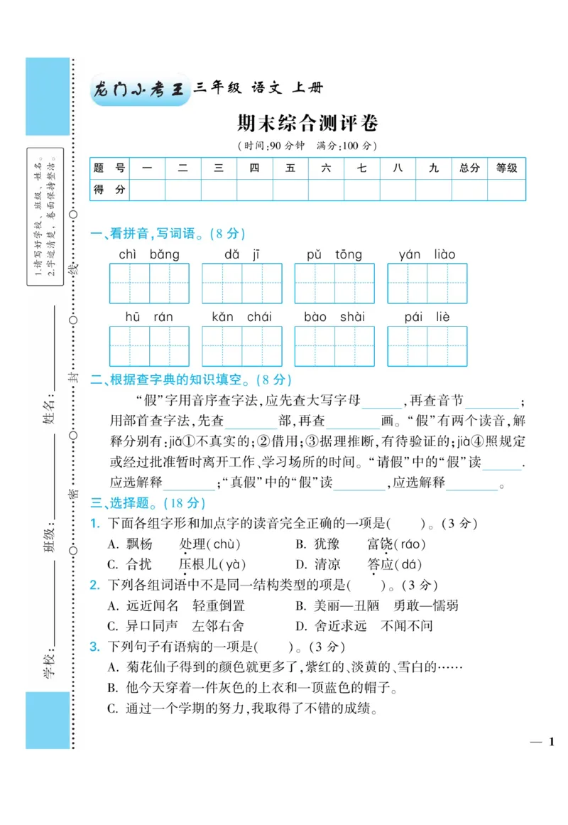 《龙门小考王》语文3年级上册（RJ）_三年级上下册资料_小学三年级学习资料-25年更新版_3-01、小学三年级语文上册_3-1-2、练习题、作业、试题、试卷_电子册类