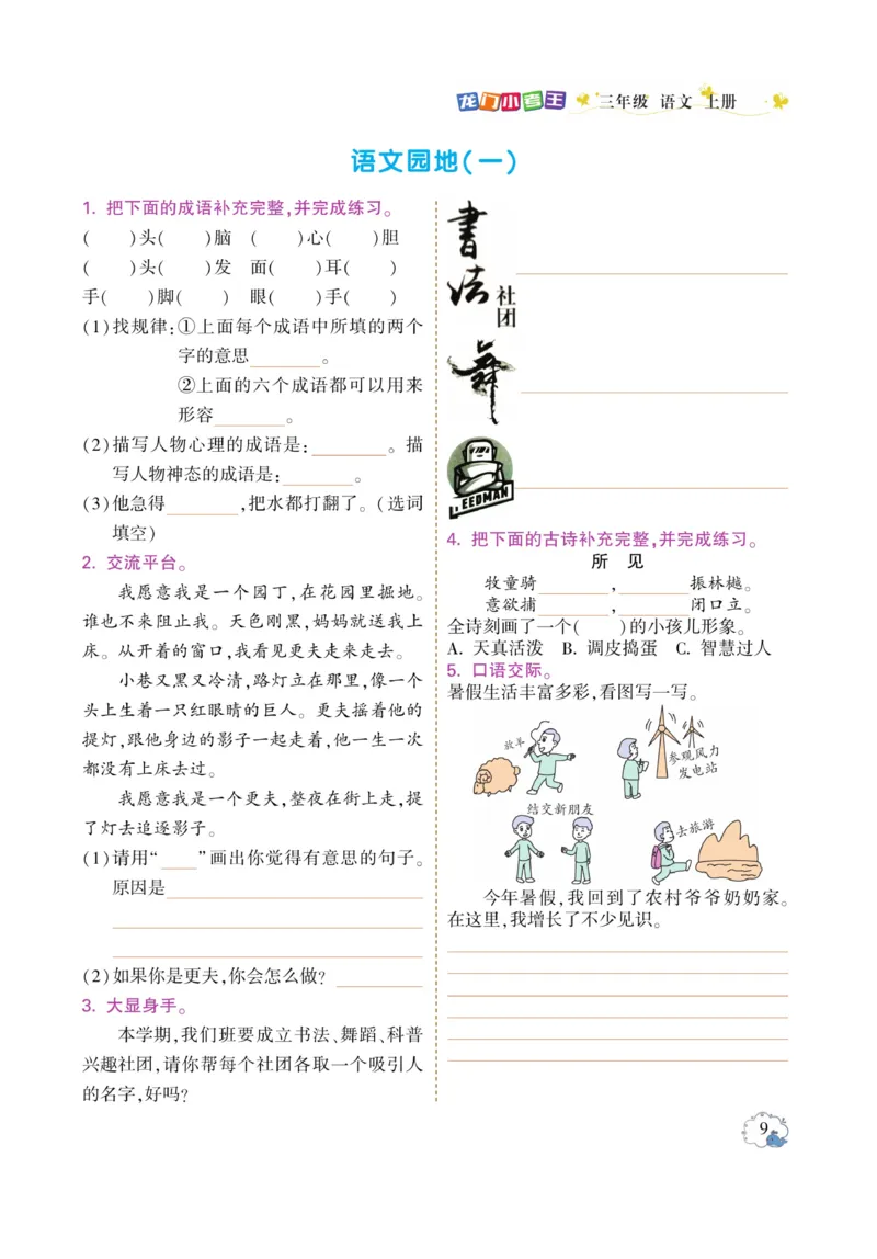 《龙门小考王》语文3年级上册（RJ）_三年级上下册资料_小学三年级学习资料-25年更新版_3-01、小学三年级语文上册_3-1-2、练习题、作业、试题、试卷_电子册类