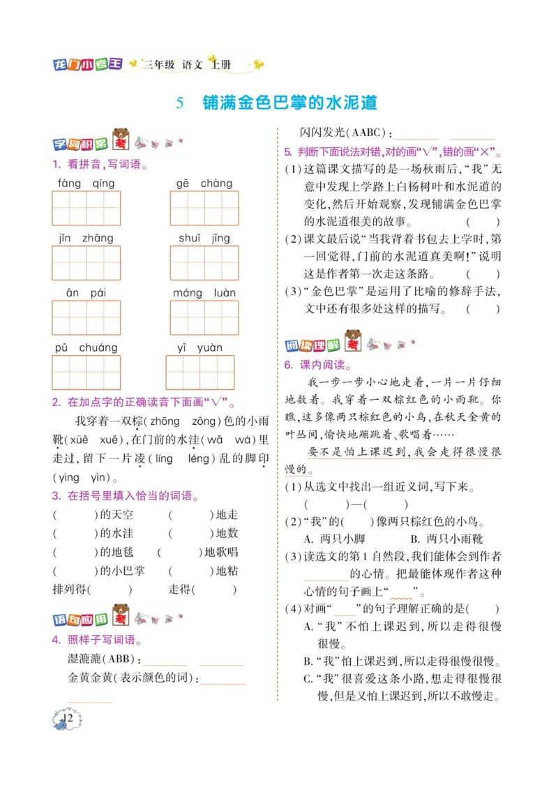 《龙门小考王》语文3年级上册（RJ）_三年级上下册资料_小学三年级学习资料-25年更新版_3-01、小学三年级语文上册_3-1-2、练习题、作业、试题、试卷_电子册类