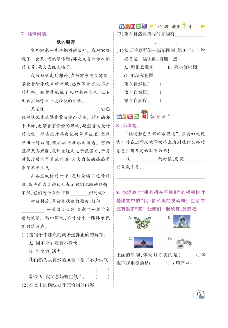 《龙门小考王》语文3年级上册（RJ）_三年级上下册资料_小学三年级学习资料-25年更新版_3-01、小学三年级语文上册_3-1-2、练习题、作业、试题、试卷_电子册类