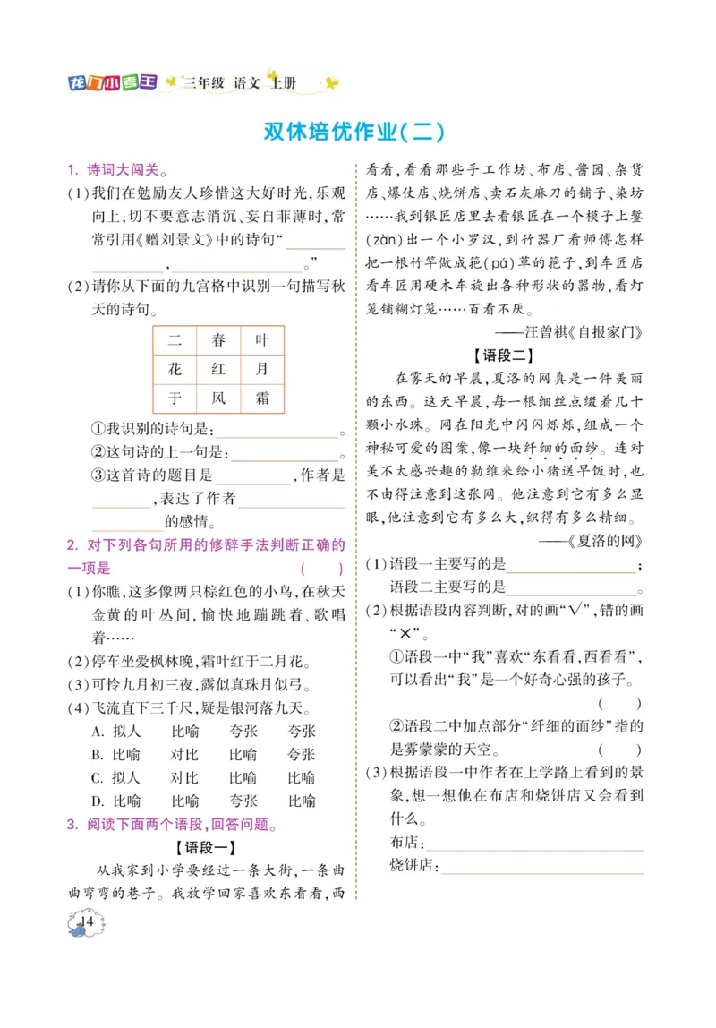 《龙门小考王》语文3年级上册（RJ）_三年级上下册资料_小学三年级学习资料-25年更新版_3-01、小学三年级语文上册_3-1-2、练习题、作业、试题、试卷_电子册类