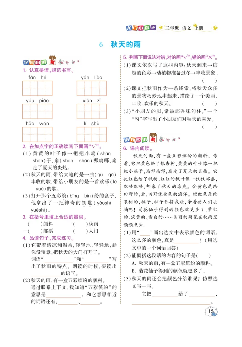 《龙门小考王》语文3年级上册（RJ）_三年级上下册资料_小学三年级学习资料-25年更新版_3-01、小学三年级语文上册_3-1-2、练习题、作业、试题、试卷_电子册类