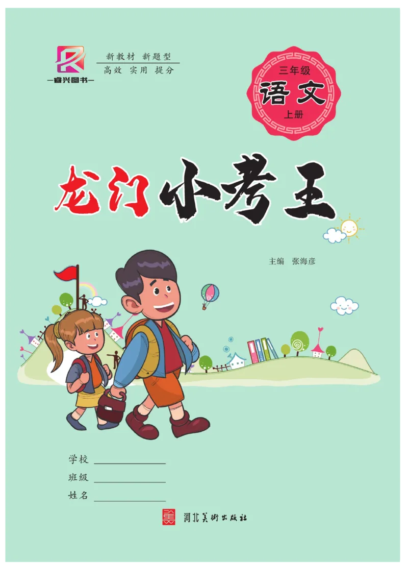 《龙门小考王》语文3年级上册（RJ）_三年级上下册资料_小学三年级学习资料-25年更新版_3-01、小学三年级语文上册_3-1-2、练习题、作业、试题、试卷_电子册类