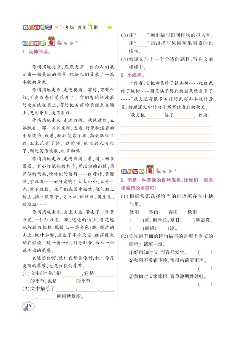 《龙门小考王》语文3年级上册（RJ）_三年级上下册资料_小学三年级学习资料-25年更新版_3-01、小学三年级语文上册_3-1-2、练习题、作业、试题、试卷_电子册类