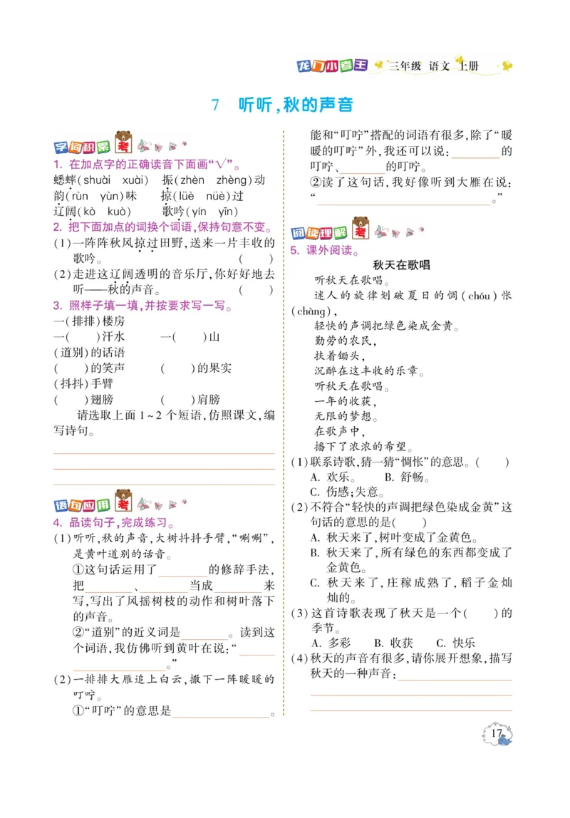 《龙门小考王》语文3年级上册（RJ）_三年级上下册资料_小学三年级学习资料-25年更新版_3-01、小学三年级语文上册_3-1-2、练习题、作业、试题、试卷_电子册类