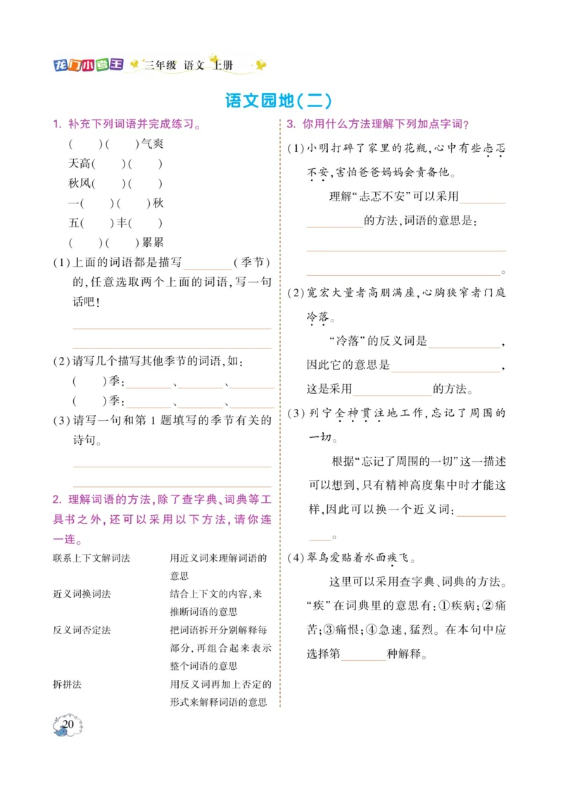 《龙门小考王》语文3年级上册（RJ）_三年级上下册资料_小学三年级学习资料-25年更新版_3-01、小学三年级语文上册_3-1-2、练习题、作业、试题、试卷_电子册类