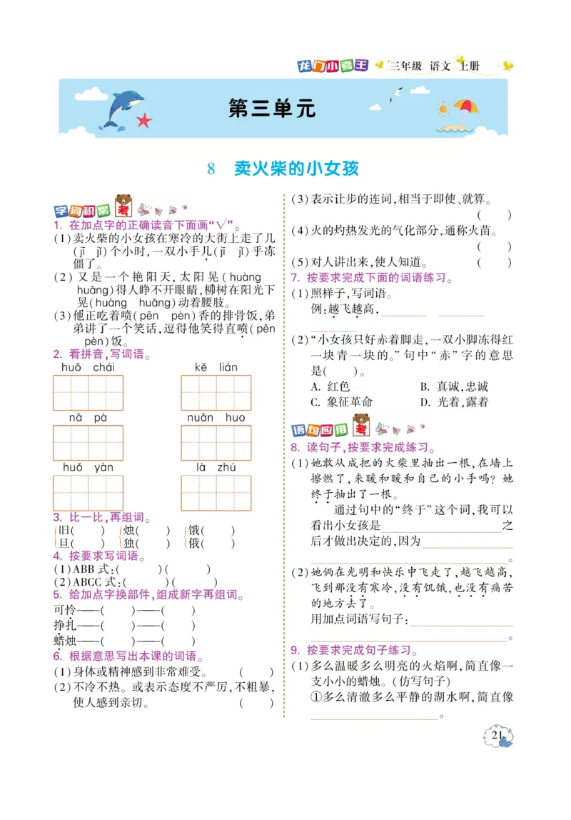 《龙门小考王》语文3年级上册（RJ）_三年级上下册资料_小学三年级学习资料-25年更新版_3-01、小学三年级语文上册_3-1-2、练习题、作业、试题、试卷_电子册类