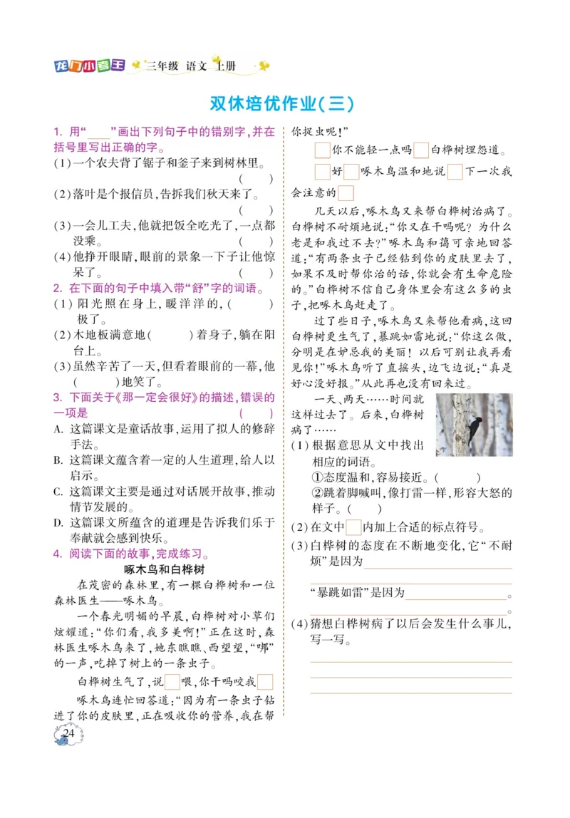 《龙门小考王》语文3年级上册（RJ）_三年级上下册资料_小学三年级学习资料-25年更新版_3-01、小学三年级语文上册_3-1-2、练习题、作业、试题、试卷_电子册类