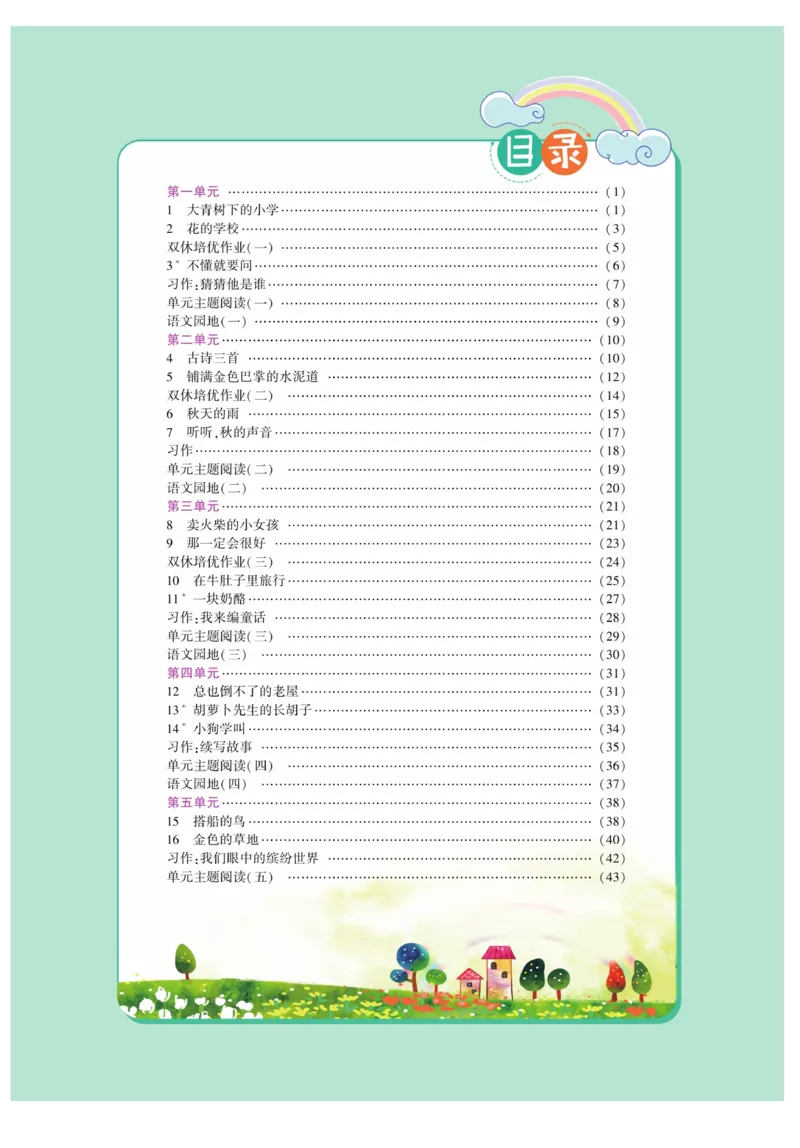 《龙门小考王》语文3年级上册（RJ）_三年级上下册资料_小学三年级学习资料-25年更新版_3-01、小学三年级语文上册_3-1-2、练习题、作业、试题、试卷_电子册类