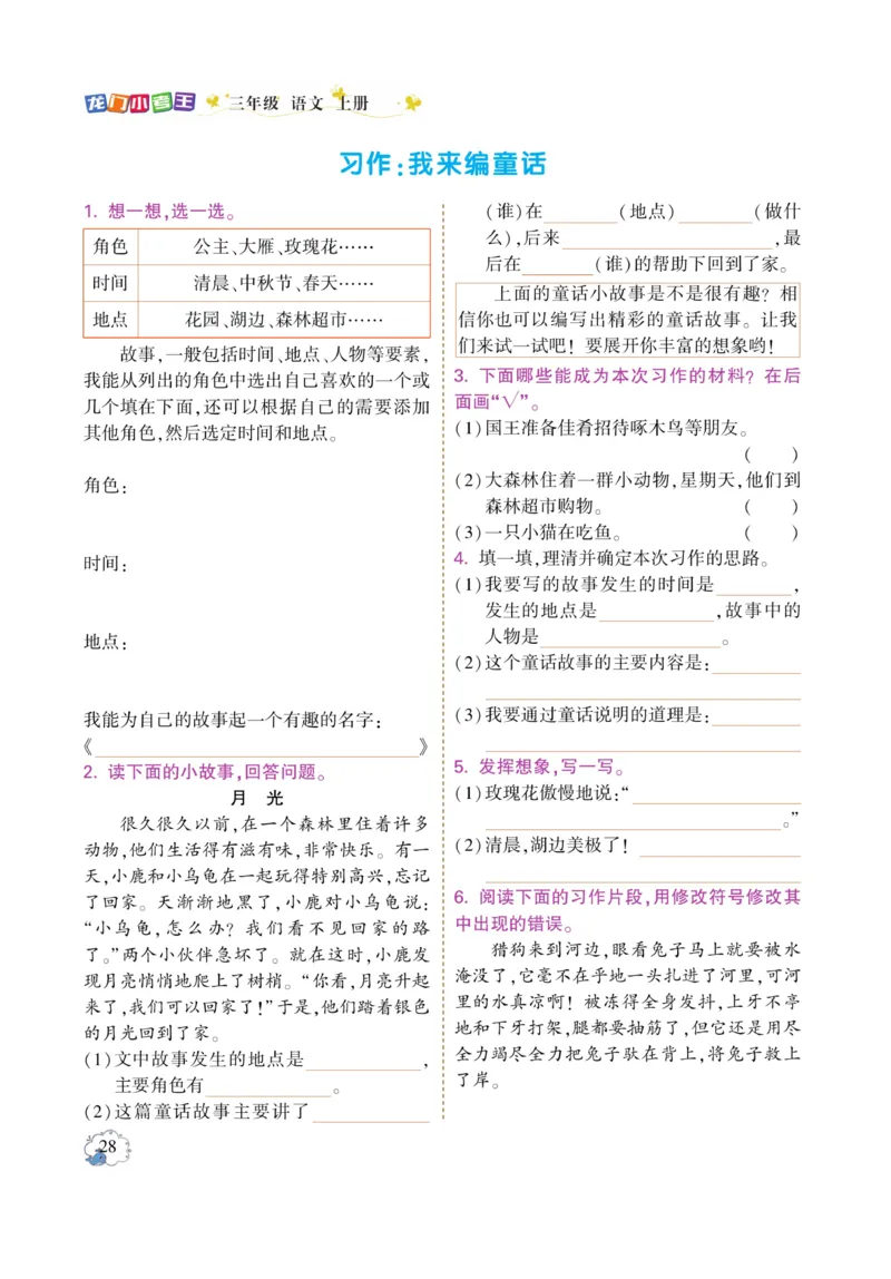 《龙门小考王》语文3年级上册（RJ）_三年级上下册资料_小学三年级学习资料-25年更新版_3-01、小学三年级语文上册_3-1-2、练习题、作业、试题、试卷_电子册类