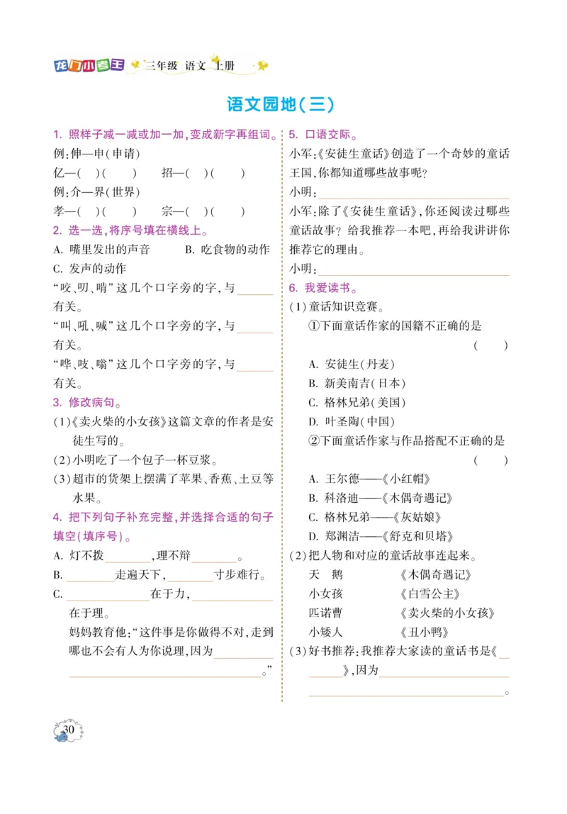 《龙门小考王》语文3年级上册（RJ）_三年级上下册资料_小学三年级学习资料-25年更新版_3-01、小学三年级语文上册_3-1-2、练习题、作业、试题、试卷_电子册类