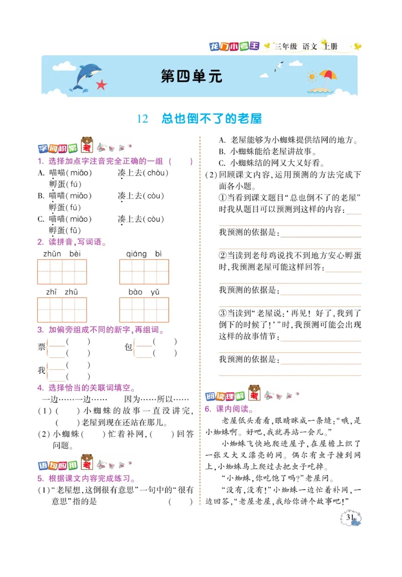 《龙门小考王》语文3年级上册（RJ）_三年级上下册资料_小学三年级学习资料-25年更新版_3-01、小学三年级语文上册_3-1-2、练习题、作业、试题、试卷_电子册类