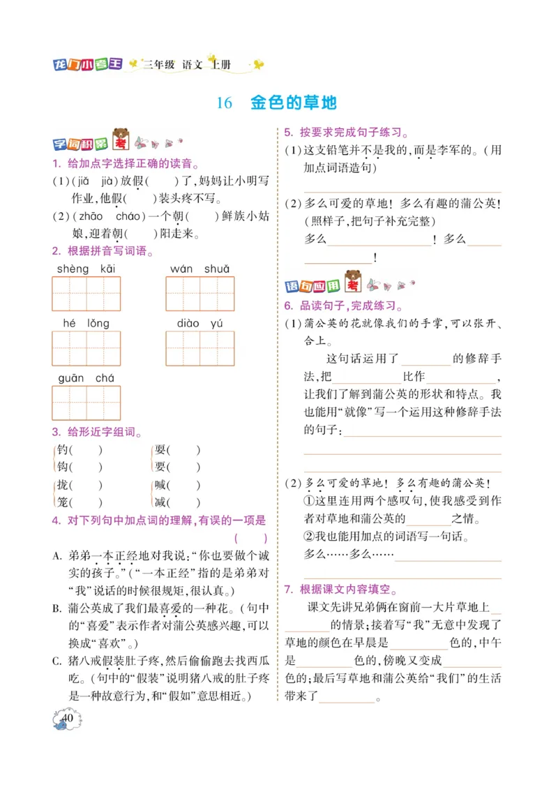 《龙门小考王》语文3年级上册（RJ）_三年级上下册资料_小学三年级学习资料-25年更新版_3-01、小学三年级语文上册_3-1-2、练习题、作业、试题、试卷_电子册类