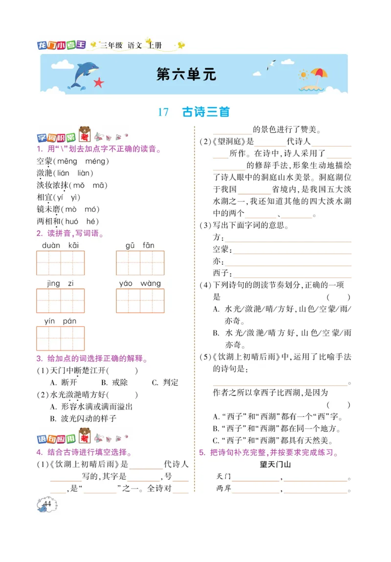《龙门小考王》语文3年级上册（RJ）_三年级上下册资料_小学三年级学习资料-25年更新版_3-01、小学三年级语文上册_3-1-2、练习题、作业、试题、试卷_电子册类
