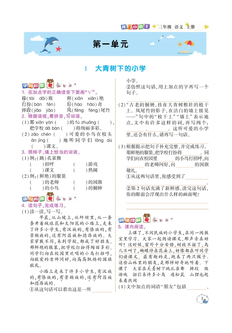 《龙门小考王》语文3年级上册（RJ）_三年级上下册资料_小学三年级学习资料-25年更新版_3-01、小学三年级语文上册_3-1-2、练习题、作业、试题、试卷_电子册类