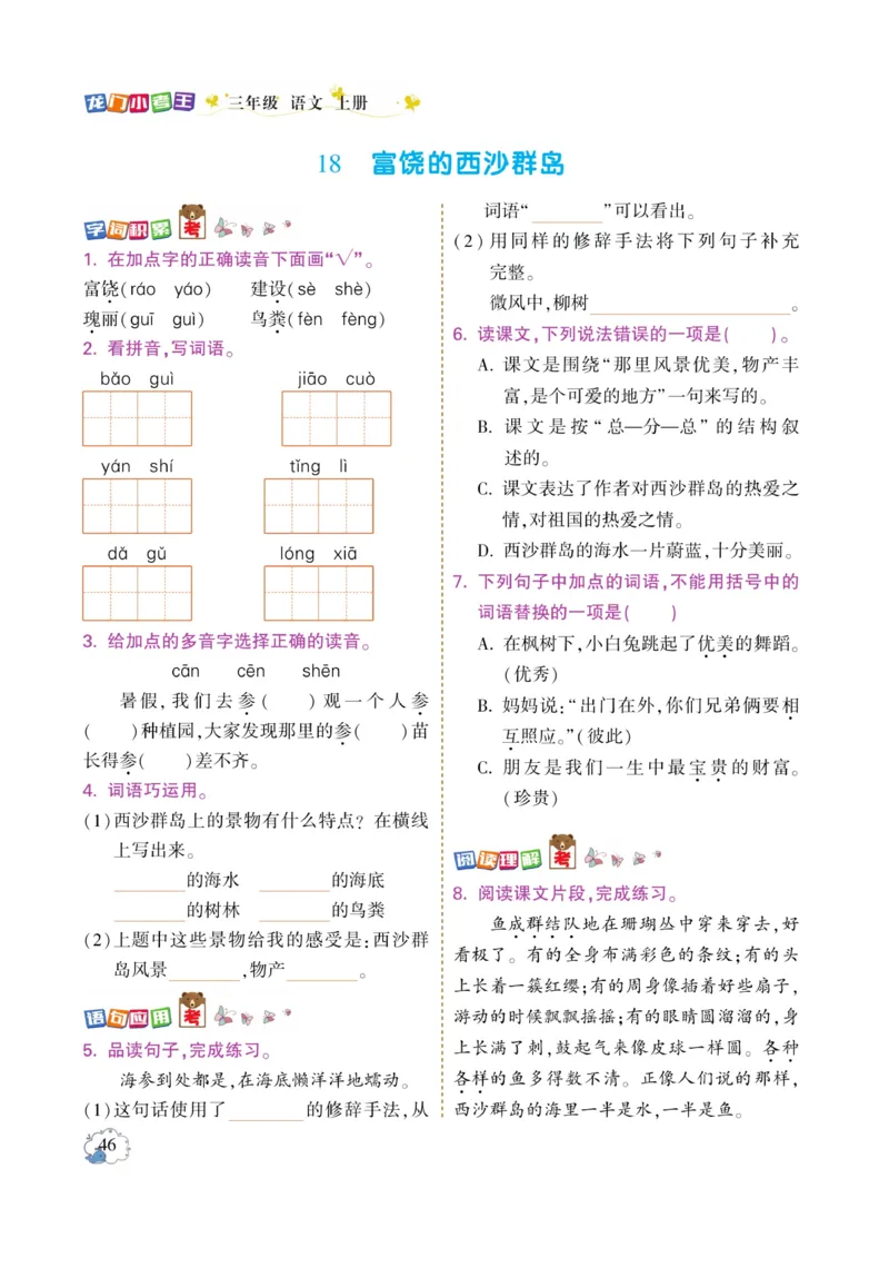 《龙门小考王》语文3年级上册（RJ）_三年级上下册资料_小学三年级学习资料-25年更新版_3-01、小学三年级语文上册_3-1-2、练习题、作业、试题、试卷_电子册类