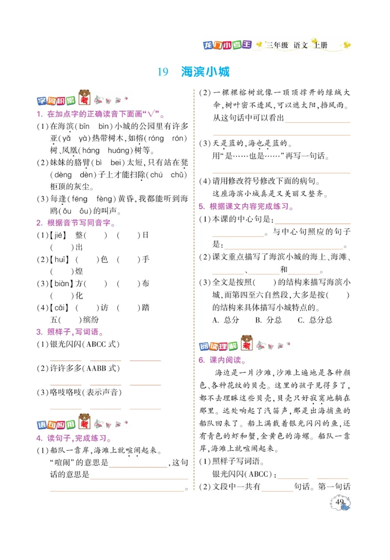 《龙门小考王》语文3年级上册（RJ）_三年级上下册资料_小学三年级学习资料-25年更新版_3-01、小学三年级语文上册_3-1-2、练习题、作业、试题、试卷_电子册类