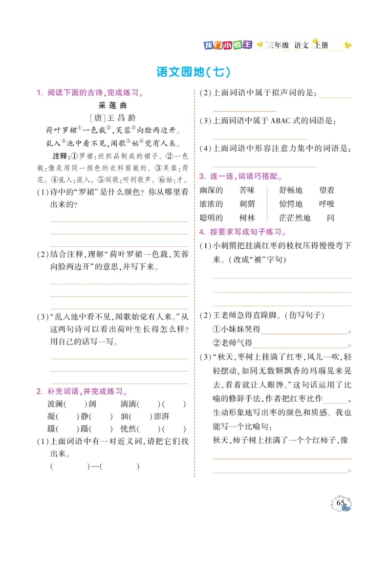 《龙门小考王》语文3年级上册（RJ）_三年级上下册资料_小学三年级学习资料-25年更新版_3-01、小学三年级语文上册_3-1-2、练习题、作业、试题、试卷_电子册类