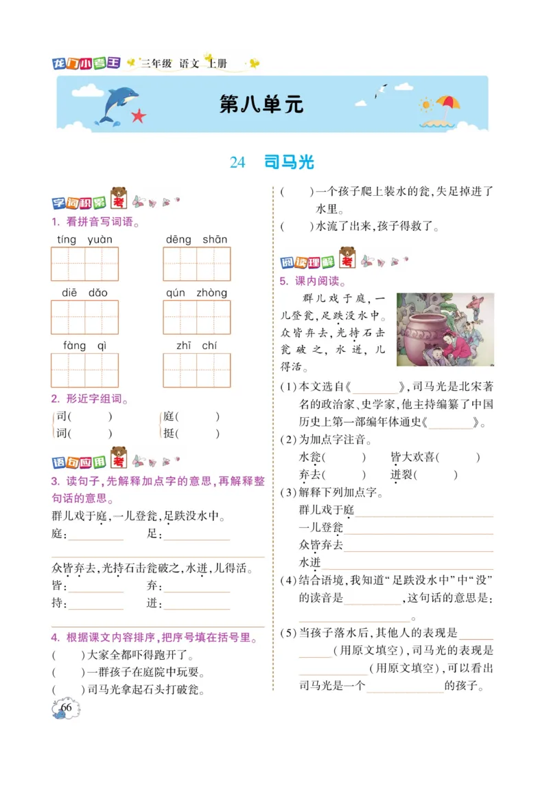 《龙门小考王》语文3年级上册（RJ）_三年级上下册资料_小学三年级学习资料-25年更新版_3-01、小学三年级语文上册_3-1-2、练习题、作业、试题、试卷_电子册类