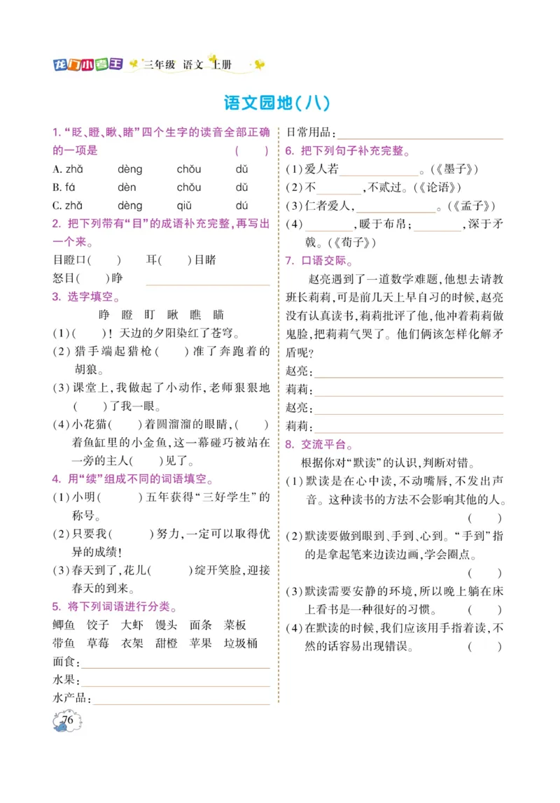 《龙门小考王》语文3年级上册（RJ）_三年级上下册资料_小学三年级学习资料-25年更新版_3-01、小学三年级语文上册_3-1-2、练习题、作业、试题、试卷_电子册类