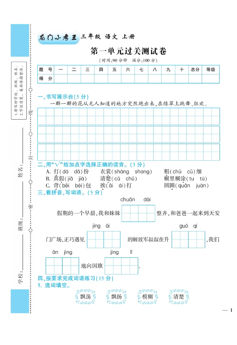 《龙门小考王》语文3年级上册（RJ）_三年级上下册资料_小学三年级学习资料-25年更新版_3-01、小学三年级语文上册_3-1-2、练习题、作业、试题、试卷_电子册类