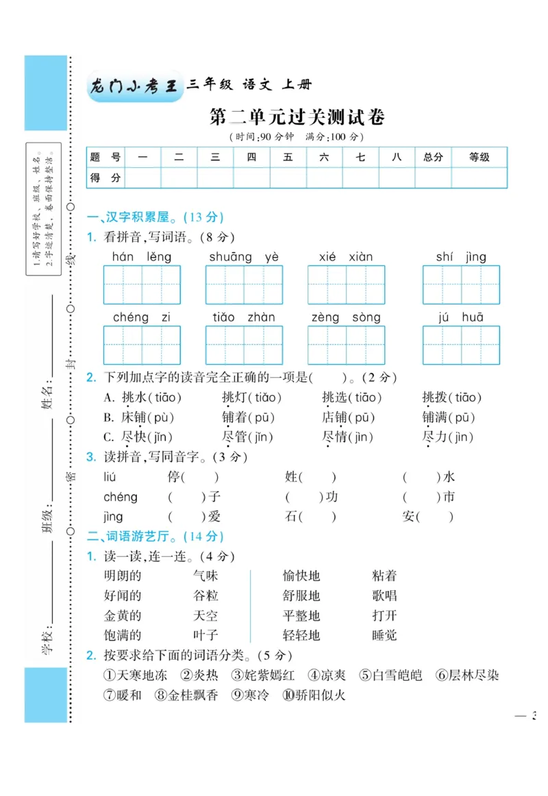 《龙门小考王》语文3年级上册（RJ）_三年级上下册资料_小学三年级学习资料-25年更新版_3-01、小学三年级语文上册_3-1-2、练习题、作业、试题、试卷_电子册类