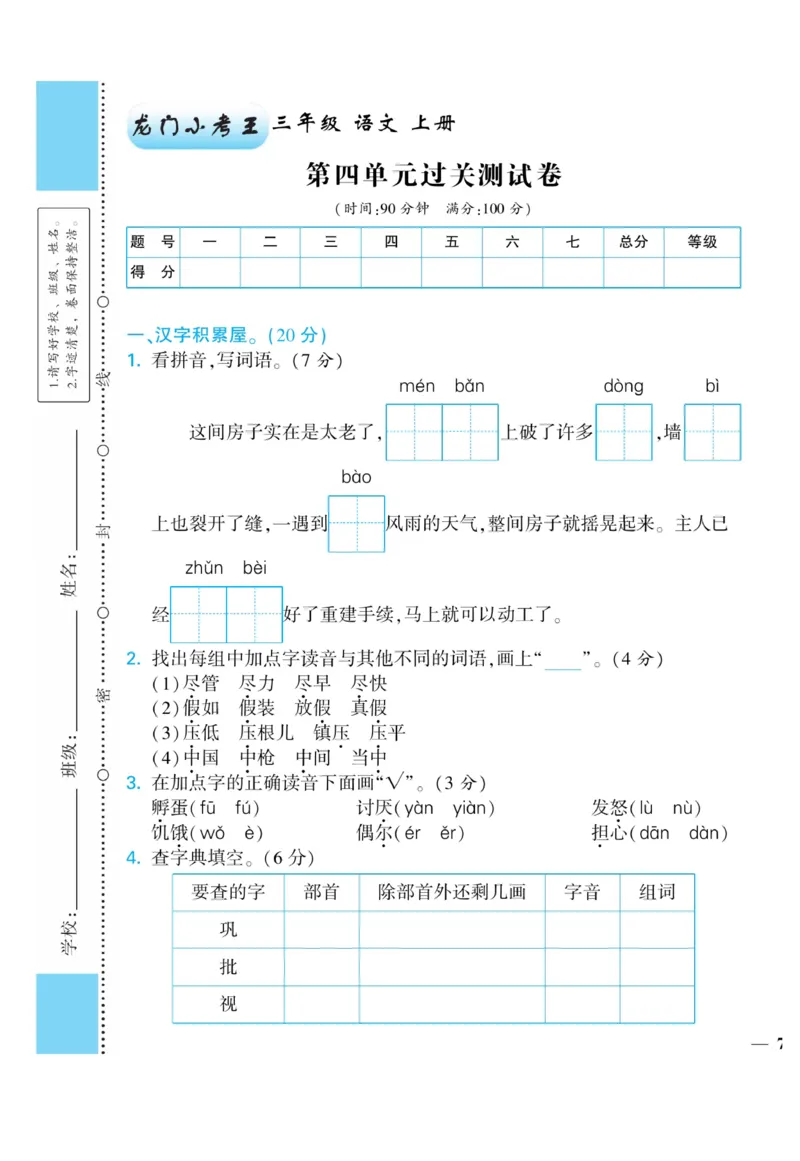 《龙门小考王》语文3年级上册（RJ）_三年级上下册资料_小学三年级学习资料-25年更新版_3-01、小学三年级语文上册_3-1-2、练习题、作业、试题、试卷_电子册类