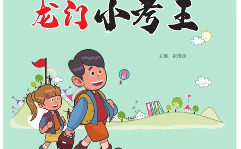 《龙门小考王》语文3年级上册（RJ）_三年级上下册资料_小学三年级学习资料-25年更新版_3-01、小学三年级语文上册_3-1-2、练习题、作业、试题、试卷_电子册类