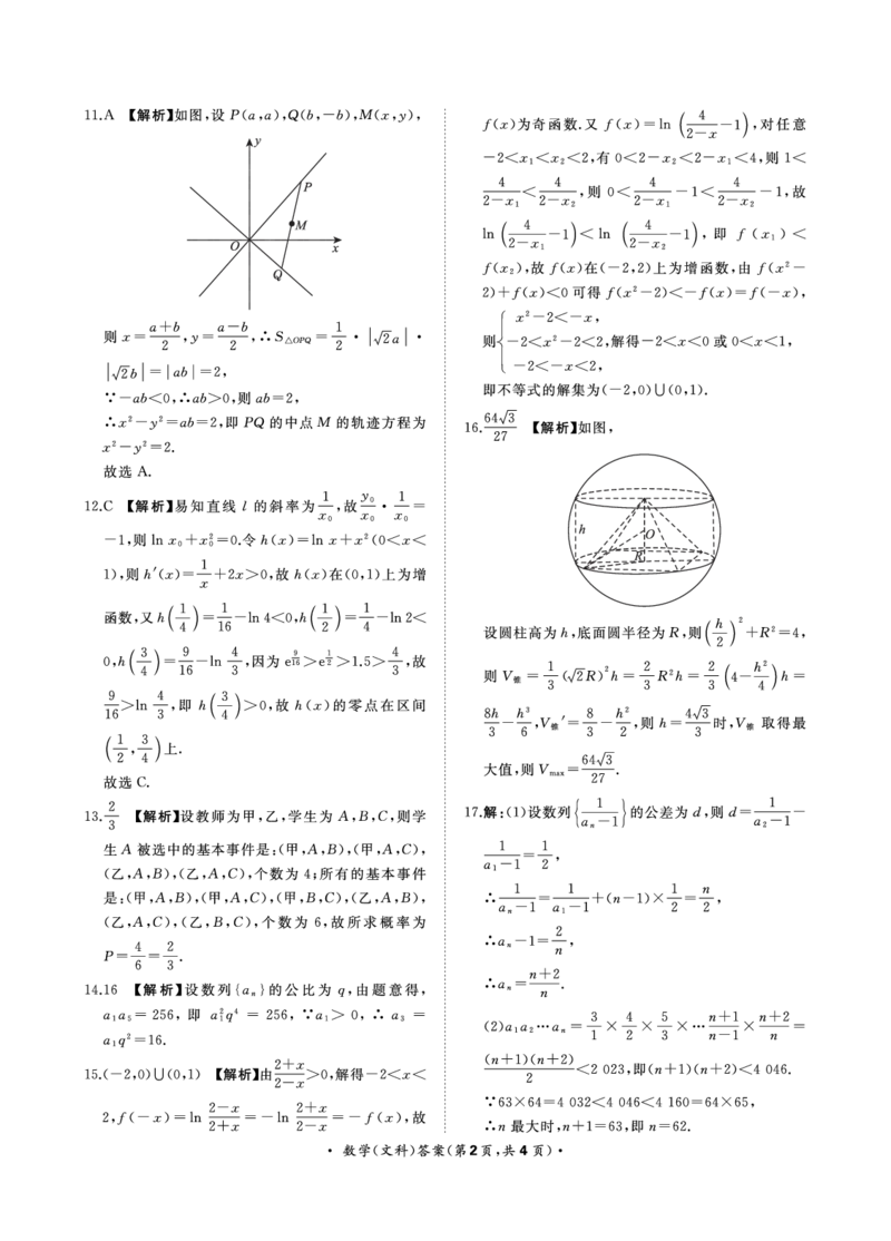 河南省部分学校2022-2023学年高三上学期9月联考数学（文科）答案_2023年7月_01每日更新_27号_2023届河南青桐鸣名校联盟高三上学期9月联考