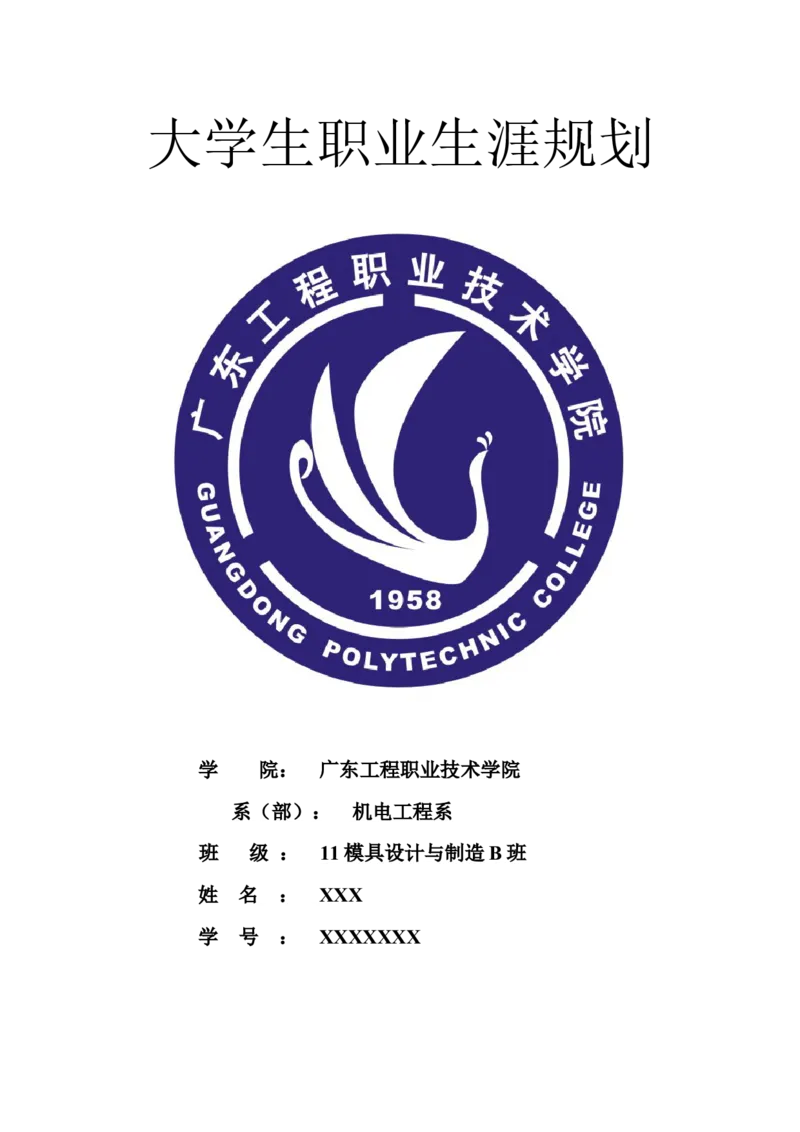 大学生职业生涯规划小结_E6-职业规划_87模具制造