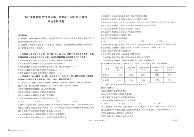 浙江强基联盟2023学年第一学期高三年级10月联考政治(1)_2023年10月_0210月合集_2024届浙江强基联盟第一学期高三年级10月联考_浙江强基联盟2024届第一学期高三年级10月联考政治
