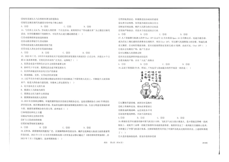 浙江强基联盟2023学年第一学期高三年级10月联考政治(1)_2023年10月_0210月合集_2024届浙江强基联盟第一学期高三年级10月联考_浙江强基联盟2024届第一学期高三年级10月联考政治