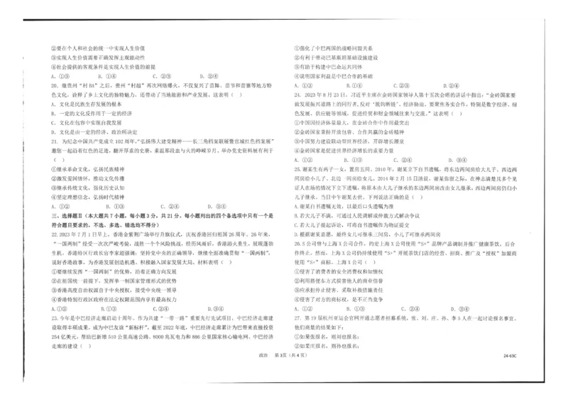 浙江强基联盟2023学年第一学期高三年级10月联考政治(1)_2023年10月_0210月合集_2024届浙江强基联盟第一学期高三年级10月联考_浙江强基联盟2024届第一学期高三年级10月联考政治