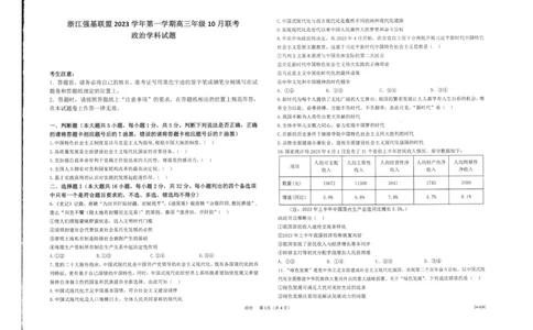 浙江强基联盟2023学年第一学期高三年级10月联考政治(1)_2023年10月_0210月合集_2024届浙江强基联盟第一学期高三年级10月联考_浙江强基联盟2024届第一学期高三年级10月联考政治