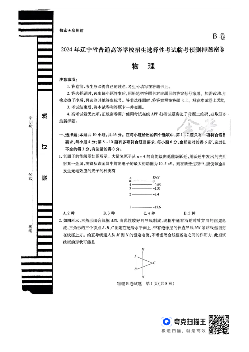 物理AB_2024高考押题卷_12024天星全系列_@@@天星临考押题密卷汇总重复_2024年tx高考临考押题密卷辽宁专版