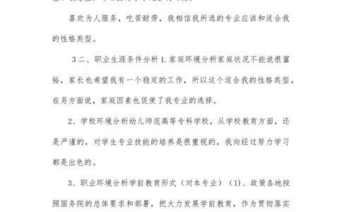 师范类大学生职业生涯规划书_E6-职业规划_25学前教育专业