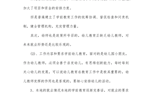 师范类大学生职业生涯规划书_E6-职业规划_25学前教育专业