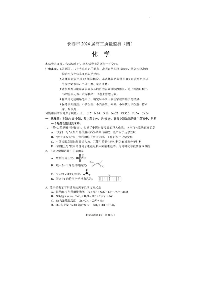 2024届吉林省长春市高三下学期质量监测（四）化学试题(1)_2024年5月_025月合集_2024届吉林省长春市高三下学期四模试题