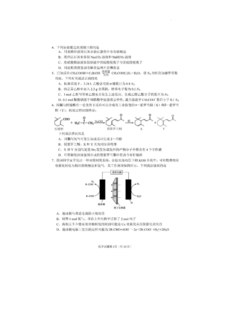 2024届吉林省长春市高三下学期质量监测（四）化学试题(1)_2024年5月_025月合集_2024届吉林省长春市高三下学期四模试题